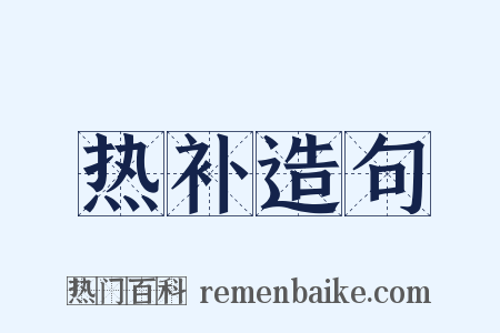热补造句是什么意思的图片